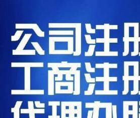 圖 成都工商注冊(cè)代理記賬公司變更注銷審計(jì)一般納稅人 成都工商注冊(cè)