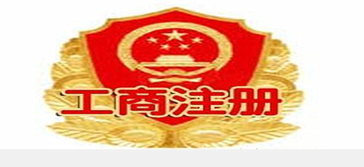 工商注冊流程