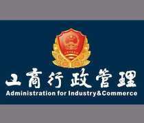 工商注冊公司服務優質商家置頂推薦產品