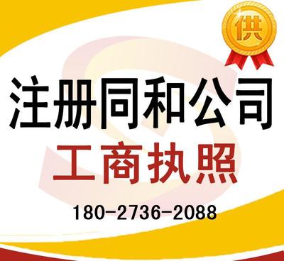 注冊(cè)同和公司、太和公司營業(yè)執(zhí)照代辦及龍歸公司注冊(cè)、人和工商服務(wù)全解析