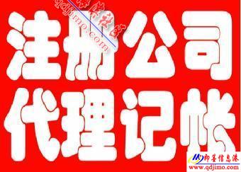 即墨企業(yè)服務指南 公司注冊、注銷、食品經營許可證及代理記賬一站式代辦