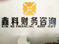 西雙版納營業(yè)執(zhí)照代辦與財務咨詢全攻略